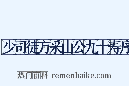 少司徒方采山公九十寿序是什么意思的图片